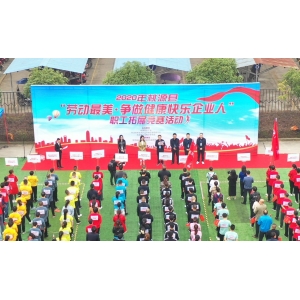 “勞動(dòng)最美?爭(zhēng)做健康快樂企業(yè)人”——桃源縣首屆職工拓展競(jìng)賽嘉