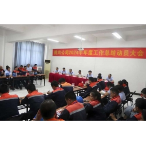 騰鴻公司召開(kāi)2024半年度工作總結(jié)動(dòng)員大會(huì)