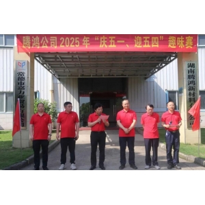 騰鴻公司舉行“慶五一、迎五四”趣味賽
